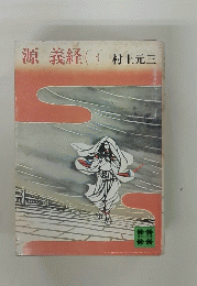 源義経(一)