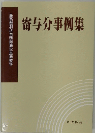 寄与分事例集