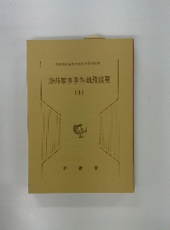 渉外家事事件執務提要 (上)