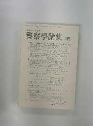 警察學論集　第69巻 第5号　