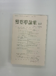 警察學論集 第69巻 第1号