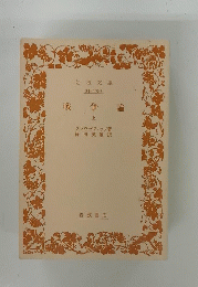 戦争論　上
