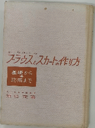 文化の「作り方シリーズ」 ブラウスとスカートの作り方