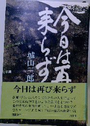 今日は再び来らず
