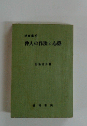 仲人の作法と心得