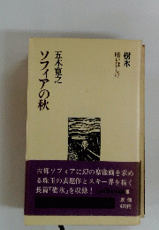 ソフィアの秋