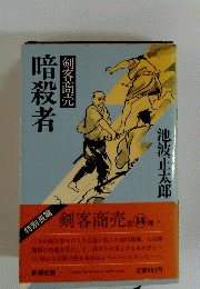 暗殺者剣客商売 14
