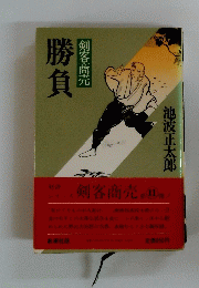 勝負剣客商売