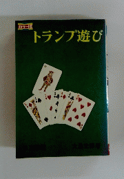 トランプ遊び