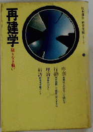 再建学　限りなき戦い