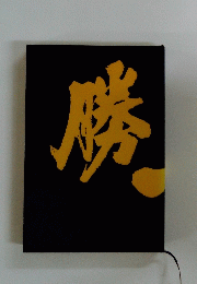 勝