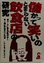 儲かって笑いのとまらない飲食店の研究