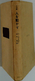 人を動かす
