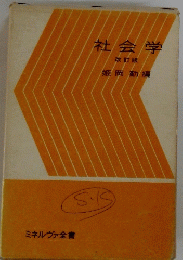 社会学