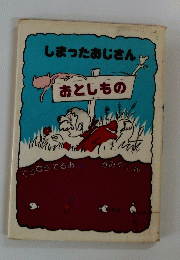 しまったおじさん　おとしもの