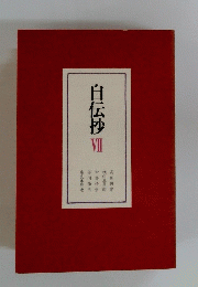自伝抄 VII