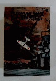 日本海軍英傑伝 
