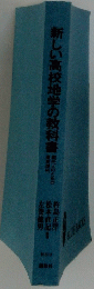 新しい高校地学の教科書