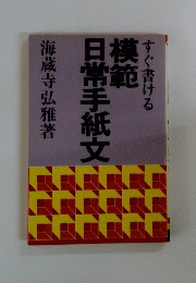 模範日常手紙文