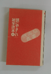 頭にやさしい雑学読本　4