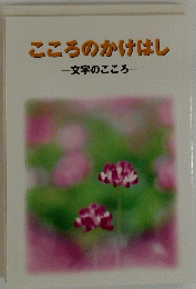 こころのかけはし 一文字のこころー
