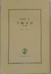 夕陽妄語 第一輯