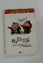 わたしたちのライブラリー2　吹き出したくなる話