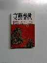 文藝春秋　新年特別号　遺書 80人 魂の記録