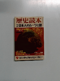 歴史読本　9月号　特集　日本人のルーツと謎