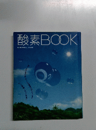 酸素BOOK　冷え取り健康ジャーナル36号