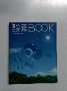 酸素BOOK　冷え取り健康ジャーナル36号