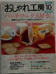 おしゃれ工房　1999年10月号