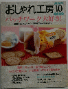 おしゃれ工房　1999年10月号