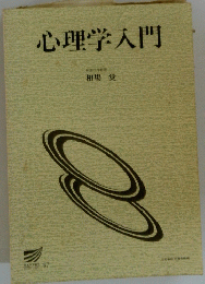 心理学入門