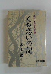くも恋いの記