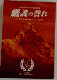 厳護の誉れ