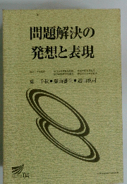 問題解決の発想と表現　2004年