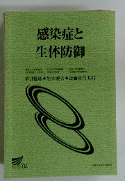 感染症と生体防御