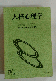 人格心理学 