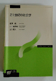 21世紀の社会学　2005