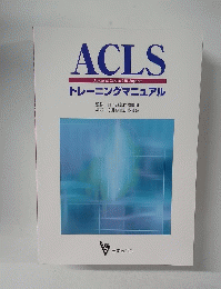 ACLS　トレーニングマニュアル