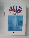 ACLS　トレーニングマニュアル