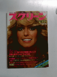 スクリーン 1979年1月号 