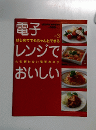 電子レンジでおいしい　3