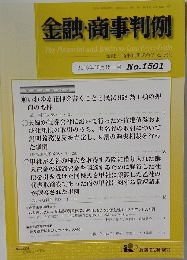 金融・商事判例　No．1501　2016年10/15号