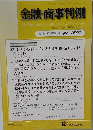 金融・商事判例　No．1501　2016年10/15号