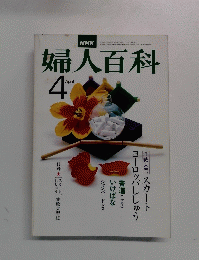 婦人百科　昭和52年4月号
