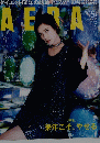 アエラ　No.57　2016年12/26号
