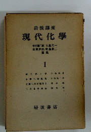 岩波講座 現代化學 1