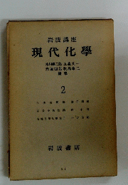 現代化學　2